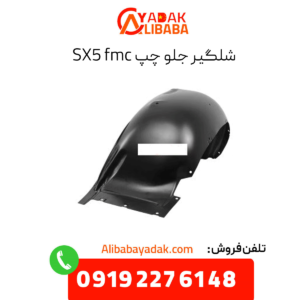 شلگیر جلو چپ sx5 fmc
