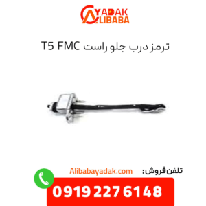 ترمز درب جلو راست fmc t5