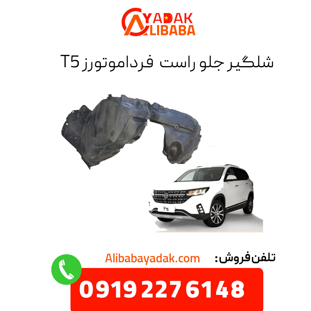 front-right-shock-absorber-farda-motors-t5 شلگیر جلو راست فرداموتورز t5