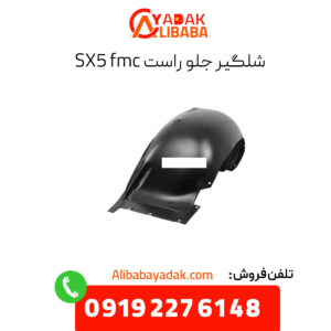 شلگیر جلو راست sx5 fmc