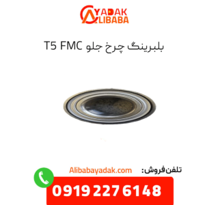 بلبرینگ چرخ جلو fmc t5