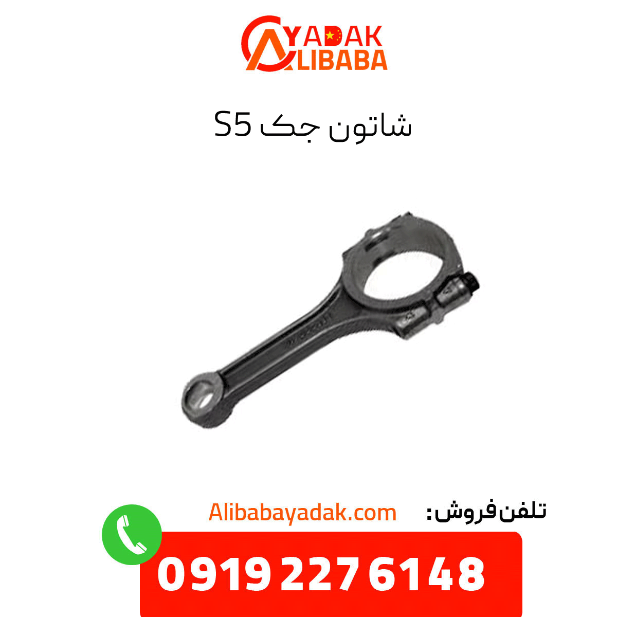 jack-rod-s5 شاتون جک S5