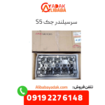 سرسیلندر جک S5