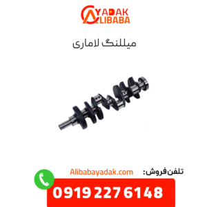 میللنگ لاماری