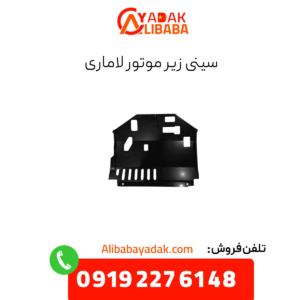 سینی زیر موتور فیدلیتی