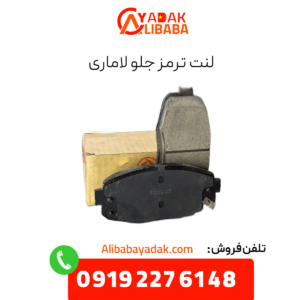 لنت ترمز جلو لاماری