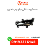 دستگیره داخلی جلو چپ لاماری