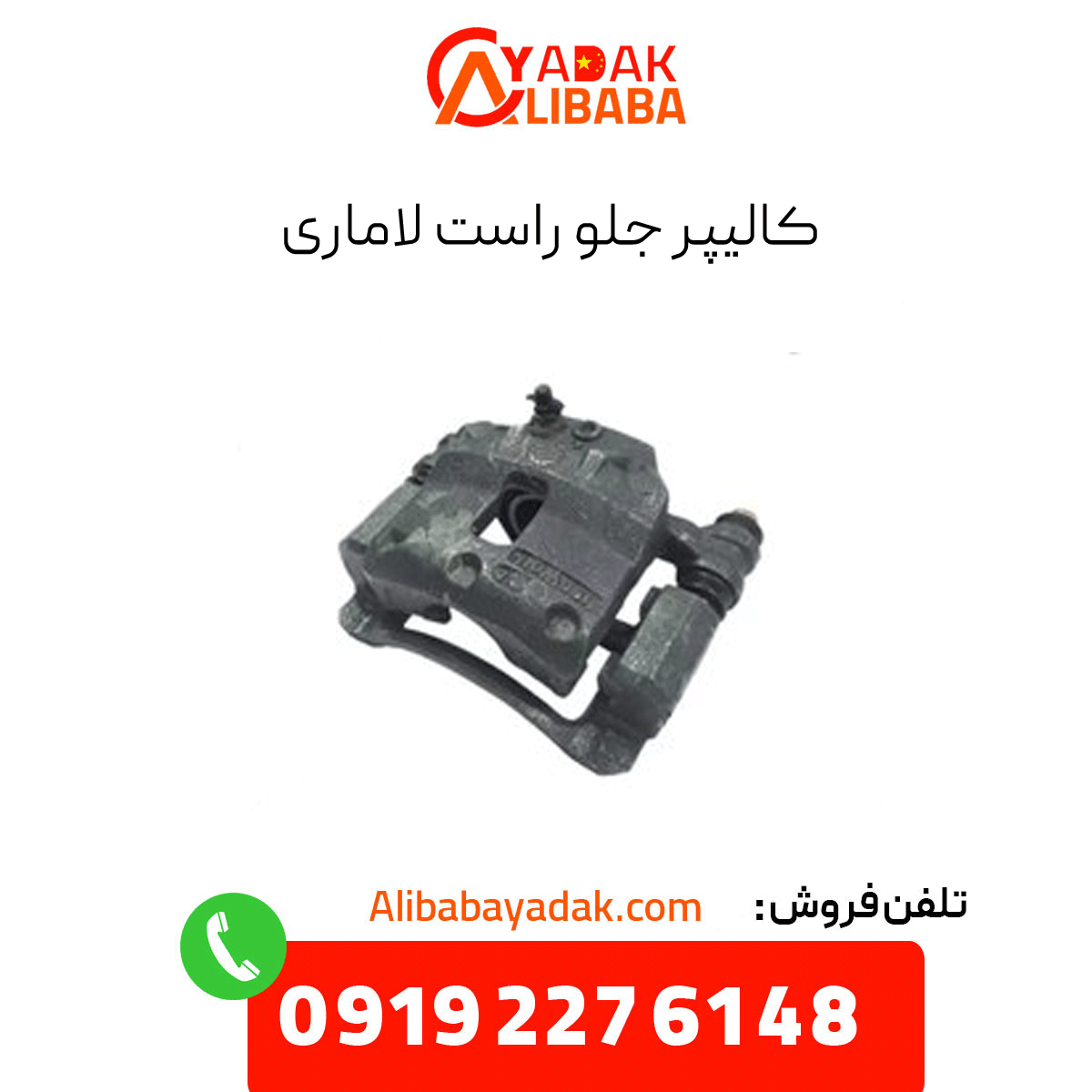 lamari-front-right-caliper کالیپر جلو راست لاماری