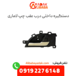 دستگیره درب عقب چپ لاماری