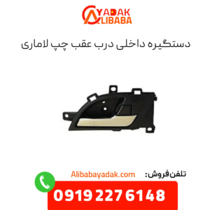 دستگیره درب عقب چپ لاماری