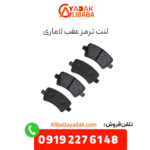 لنت ترمز عقب لاماری