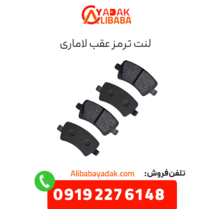 لنت ترمز عقب لاماری
