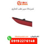 شبرنگ سپر عقب لاماری