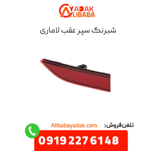 شبرنگ سپر عقب لاماری