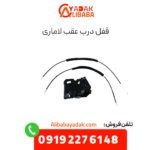 قفل درب عقب لاماری