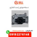 دسته موتور راست لاماری