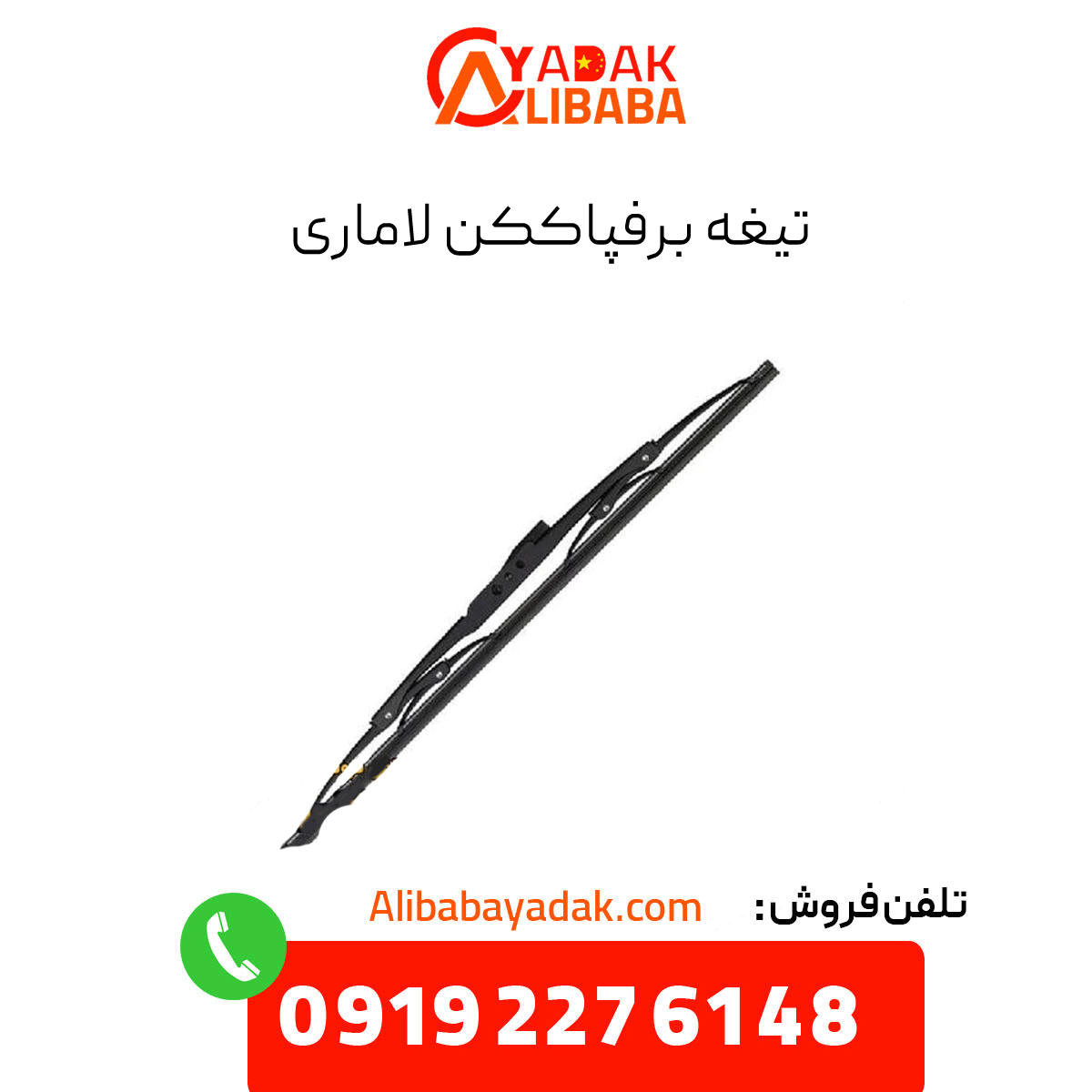 lamari-wiper-blade تیغه برفپاککن لاماری