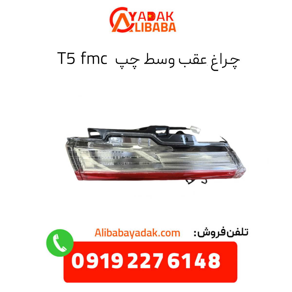 left-center-rear-light-fmc-t5 چراغ خطر عقب وسط چپ t5 fmc