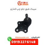 سیبک طبق جلو چپ لاماری