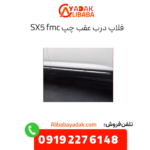فلاپ درب عقب چپ sx5 fmc