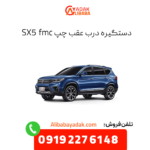 دستگیره درب عقب چپ fmc sx5