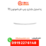 زه استیل کناری چپ فرداموتورز t5