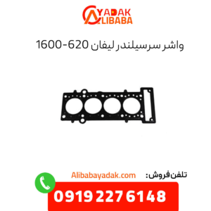 واشر سرسیلندر 620 (1600)