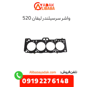 واشر سرسیلندر لیفان 520