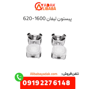 پیستون لیفان 620 1600