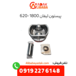 پیستون لیفان 620 1800