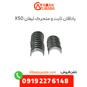 یاتاقان ثابت و متحرک لیفان x50