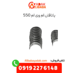 یاتاقان ام وی ام 550