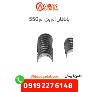 یاتاقان ام وی ام 550