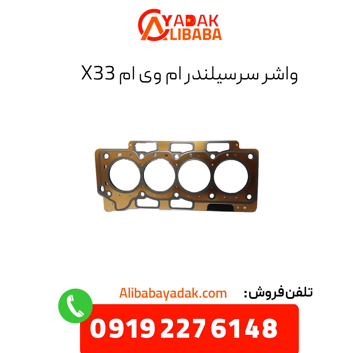 mvm-x33-cylinder-head-gasket واشر سرسیلندر ام وی ام x33