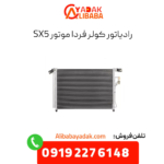 رادیاتور کولر فرداموتورز sx5