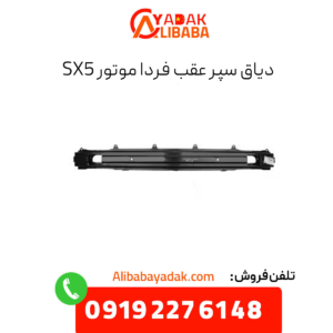 دیاق سپر عقب فرداموتورز sx5
