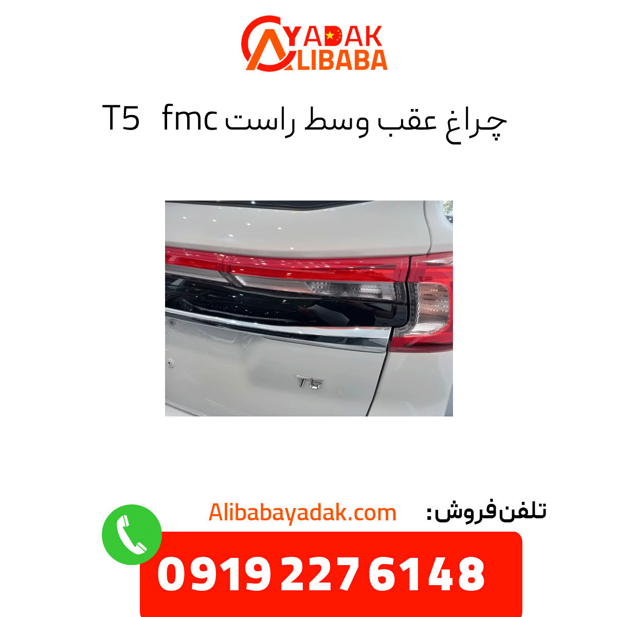 right-center-rear-light-fmc-t5 چراغ عقب وسط راست fmc t5
