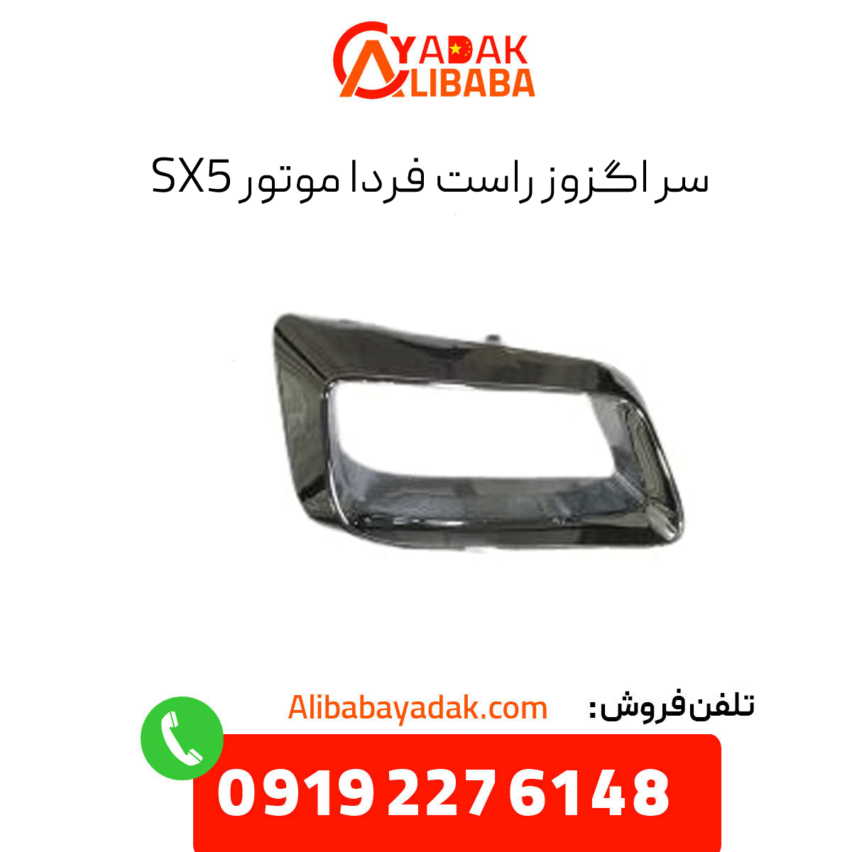 right-exhaust-head-fmc-sx5-engine سراگزوز راست فرداموتورز sx5