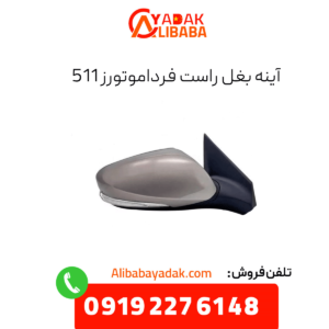 آینه بغل راست فرداموتورز 511