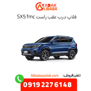 فلاپ درب عقب راست sx5 fmc