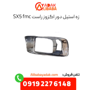 زه استیل دور اگزوز راست sx5 fmc