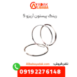 رینگ پیستون آریزو 5