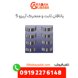 یاتاقان آریزو 5