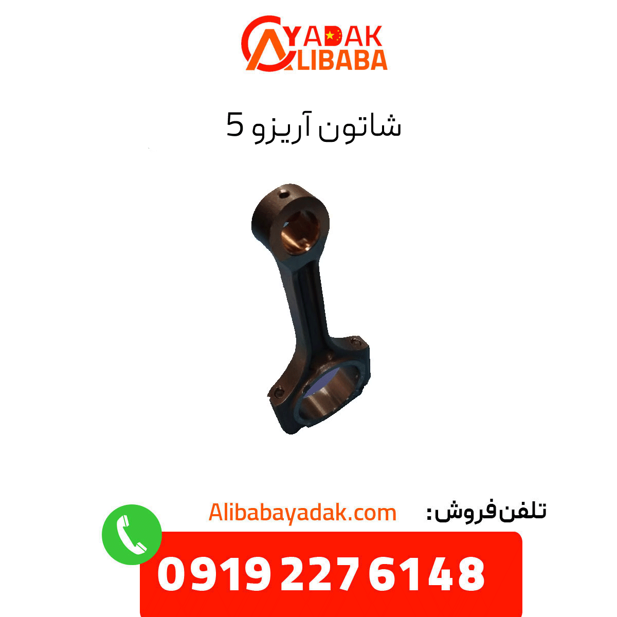arrizo-5-connecting-rod شاتون آریزو 5