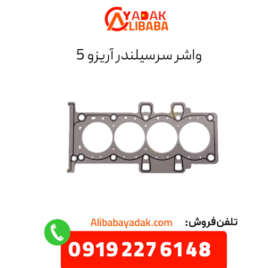 واشر سرسیلندر آریزو 5