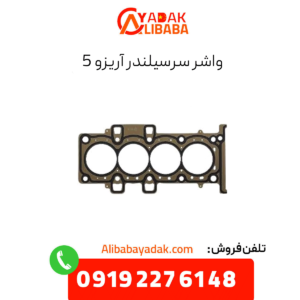 واشر سرسیلندر آریزو 5