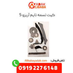 کیت تسمه تایم آریزو 5