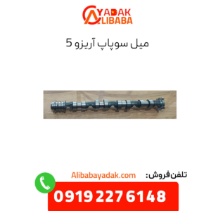 میل سوپاپ آریزو 5