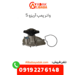 واتر پمپ آریزو 5