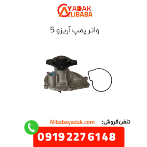 واتر پمپ آریزو 5